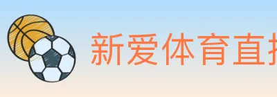 新爱体育直播 logo